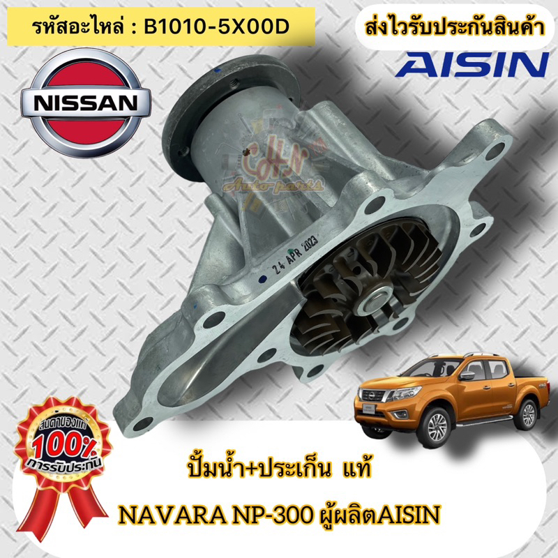 ปั้มน้ำ-ประเก็น-แท้-navara-np300-รหัสอะไหล่-b1010-5x00d-nissan-navara-np300-ผู้ผลิตaisin