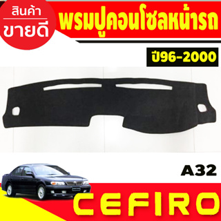 พรมปูคอนโซลหน้ารถ Nissan Cefiro A32 ปี 1996,1997,1998,1999,2000 พรมปูคอนโซล พรมปูคอนโซลรถ พรมปูหน้ารถ พรมคอนโซลหน้า พรมค