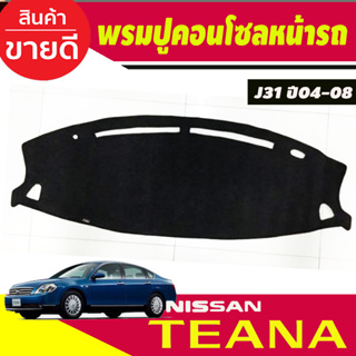 พรมปูคอนโซลหน้ารถ Nissan Teana J31 ปี 2004,2005,2006,2007,2008