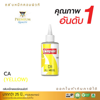 120ml COMPUTE INK สีเหลือง Canon Tank หมึกแท็งค์ และ G-series ทุกโมเดล น้ำหมึกเติมเครื่องอิงค์เจ็ท แท็งค์ Tank ทุกรุ่น