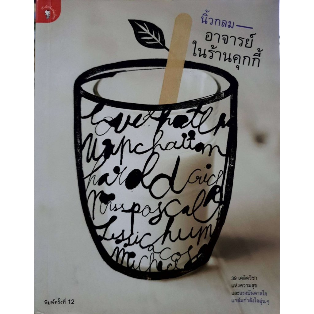 อาจารย์ในร้านคุกกี้-ผู้เขียน-นิ้วกลม-หนังสือมือ2-สภาพ-70