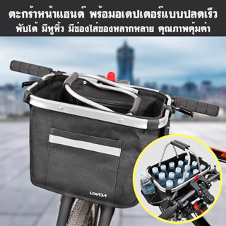 Basket Folding ตะกร้าหน้าแฮนด์จักรยาน พร้อมอเดปเตอร์แบบปลดเร็ว พับได้ มีหูหิ้ว มีช่องใส่ของหลากหลาย คุณภาพคุ้มค่า