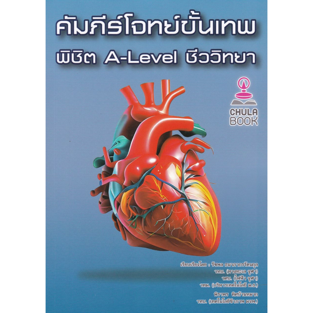 ศูนย์หนังสือจุฬาฯ-9786166033762-คัมภีร์โจทย์ขั้นเทพ-พิชิต-a-level-ชีววิทยา-c112