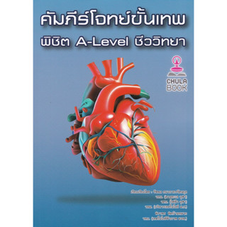 [ศูนย์หนังสือจุฬาฯ]9786166033762 คัมภีร์โจทย์ขั้นเทพ พิชิต A-LEVEL ชีววิทยา c112