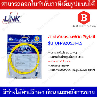 LINK สายไฟเบอร์ออฟติก Pigtail LC/UPC SM Simplex , Jacket 3.0mm , LSZH ความยาว 1.5 เมตร รุ่น UFP920S31-1.5