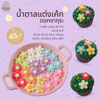 สินค้า น้ำตาลแต่งเค้ก ดอกซากุระ(แบบแบน) คละสี กลิ่นหอม ทานได้ ดอกไม้น้ำตาล กัมเพส