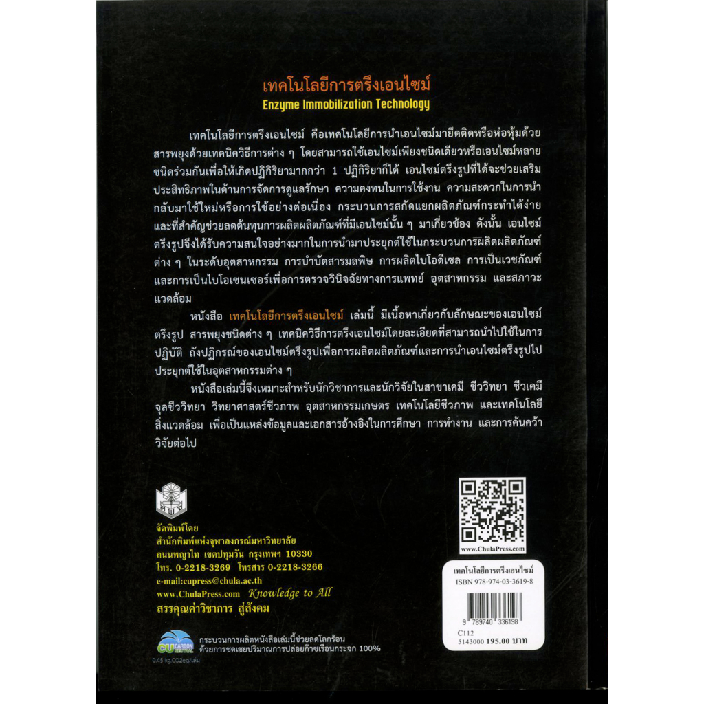 เทคโนโลยีการตรึงเอนไซม์-enzyme-immobilization-technology-ราคาพิเศษ-80-ราคาปก-195-หนังสือใหม่-สาขาวิทยาศาสตร์เท