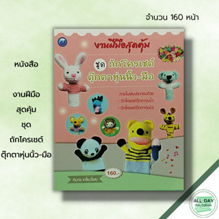 หนังสือ งานฝีมือสุดคุ้ม ชุด ถักโครเชต์ตุ๊กตาหุ่นนิ้วมือ : ศิลปะ ถักโครเชต์ ถักไหมพรม ถักนิตติ้ง ทินกร เกลี้ยงไธสง