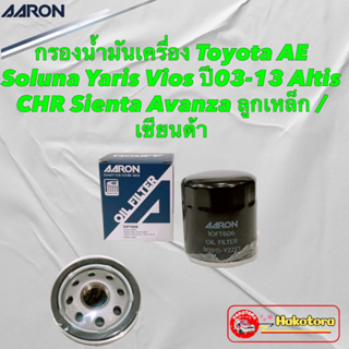 กรองน้ำมันเครื่อง Toyota ALTIS AE Soluna Yaris Vios ปี03-13 CHR Sienta Avanza ลูกเหล็ก / เซียนต้า ASRON 1OFT606