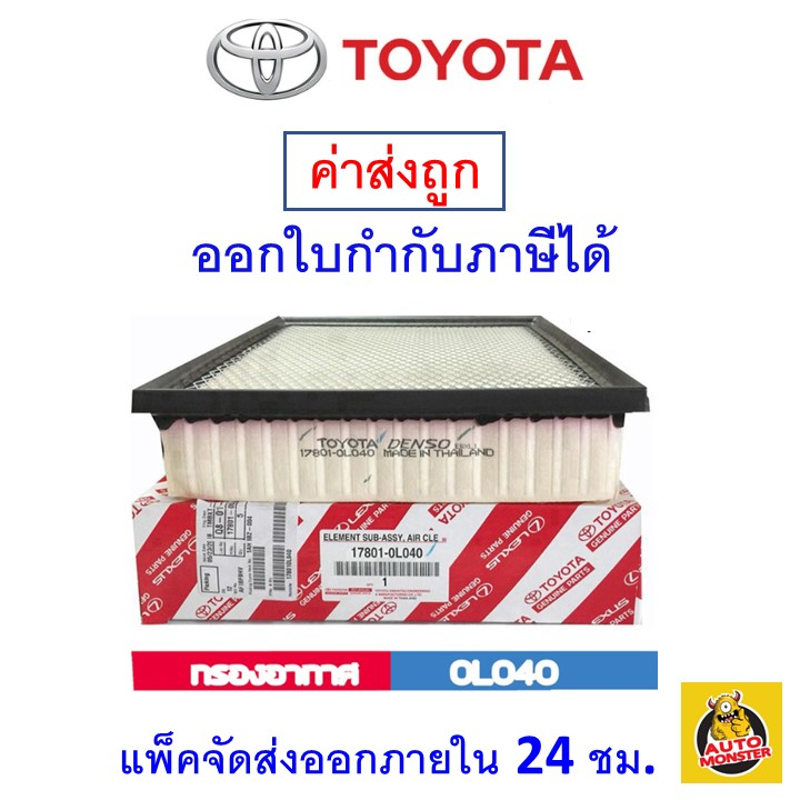 toyota-กรองอากาศ-air-filter-เบอร์-0l040-สำหรับรถยนต์-toyota-รุ่น-revo-และ-fortuner