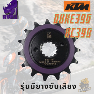 สเตอร์หน้า KTM DUKE390 RC390 เกรด Premium  สเตอร์แรดRYNO (รุ่นมียางซับเสียง)