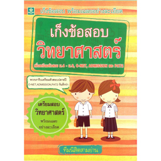 เก็งข้อสอบวิทยาศาสตร์ และ PAT 2   (ม.4 - ม.6)