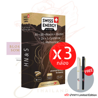 (ส่งฟรี) Swiss Energy HNS Hair Nail Skin 15 แคปซูล ( 3 กล่อง แถมปากกา ) ดูแลครบ ผม เล็บ ผิว ลิขสิทธิ์สวิตเซอร์แลนด์