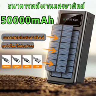 พาเวอร์แบงค์ 50000mAhพาวเวอร์แบงค์ แบตเตอรี่สำรอง แบตเตอรี่สำรองชาร์จเร็ว เพาวเวอร์แบงค์ เวอร์เวอร์แบงค์ solar powerbank