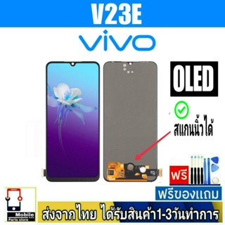 หน้าจอ Vivo V23E จอOLED(สแกนนิ้วได้) หน้าจอมือถือ อะไหล่มือถือ จอทัชสกีน จอสีชัดทัชลื่นปรับแสงได้ จอVivo