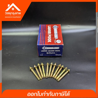 (120/กล่อง) พุกกันสาด พุกเหล็กกันสาด พุ๊กเหล็กกันสาด พุกกันสาด ขนาด 1/4x3