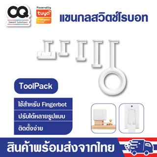 Adaprox Fingerbot ToolPack แขนกลสวิตช์โรบอท