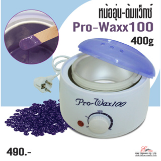 ⚡พร้อมส่ง⚡🇹🇭 ส่งไว หม้อต้มแว๊กซ์ Pro Wax100 หม้ออุ่นแว๊กซ์400g หม้ออุ่นแว็กซ์กำจัดขน หม้อwax แว็กซ์ขน หม้ออุ่นแว๊กซ์