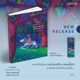 หนังสือ โรงภาพยนตร์แห่งกาลเวลา นักเขียน : จิมมี่ เลี่ยว สำนักพมพ์ : Piccolo (Book factory)