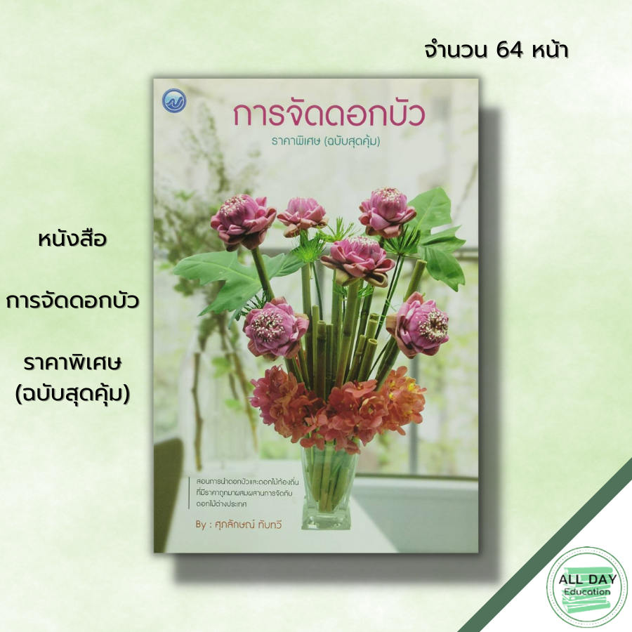 หนังสือ-การจัดดอกบัว-ราคาพิเศษ-ฉบับสุดคุ้ม-ศิลปะ-สอนการนำดอกบัว-ดอกไม้ท้องถิ่นมาผสมผสานการจัดกับดอกไม้ต่างประเทศ