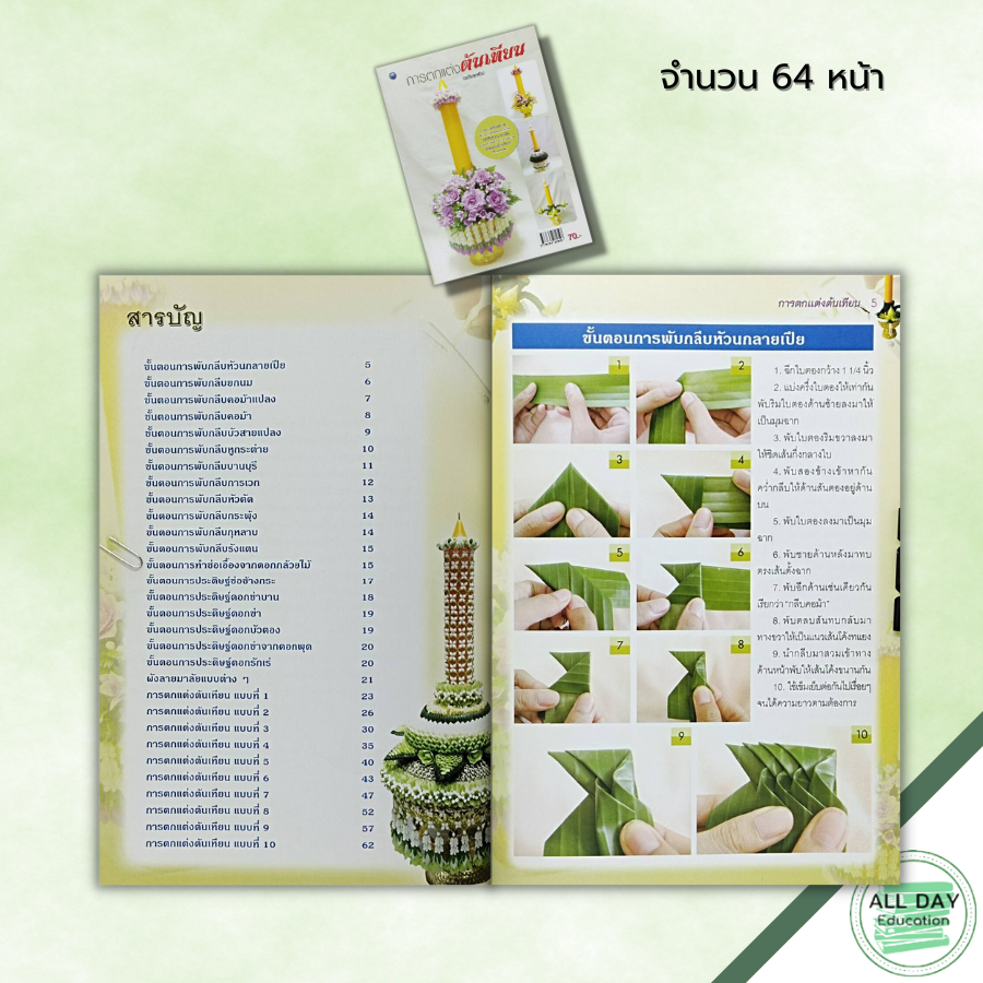 หนังสือ-การตกแต่งต้นเทียน-ฉบับสุดคุ้ม-ศิลปะ-งานฝีมือ-นำเสนอวิธีการสร้างสรรค์งานประดิษฐ์เทียนพรรษาหลากหลายรูปแบบ