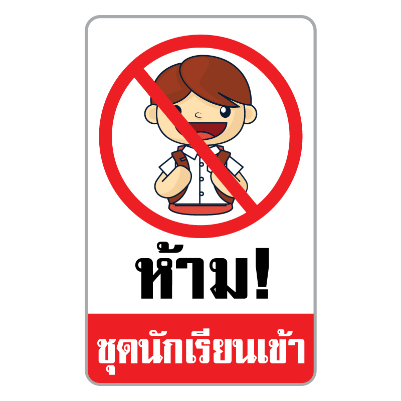 sticker-ห้ามนักเรียนเข้า-ห้ามเข้า-ห้ามชุดนักเรียนเข้า-ป้ายห้ามชุดนักเรียนเข้า-1-แผ่น-รหัส-g-098