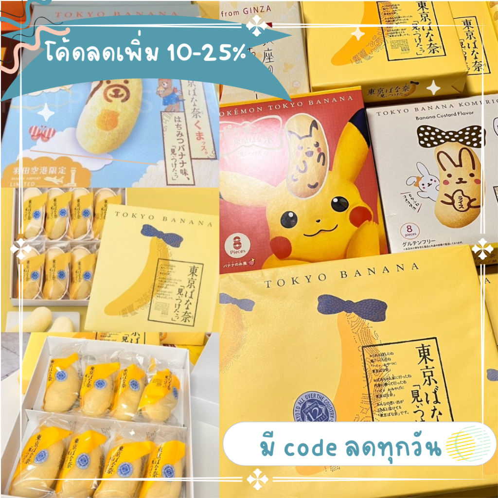 tokyo-banana-รอบส่ง-9พย-codeลด20-ในไลฟ์-โตเกียวบานาน่า-ขนมเค้ก-เค้ก-พายกรอบ-ญี่ปุ่น-ไส้กล้วย-กล้วยหอม