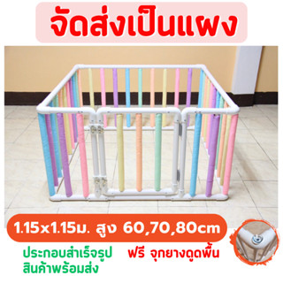 👶🏻คอกกั้นเด็ก 1.15 x 1.15ม.สูง 60,70,80cm มีนวมซี่คละสี 🆓แถมฟรี จุกยางดูดพื้น 🚚จัดส่งเป็นแผง พร้อมส่งทุกขนาด