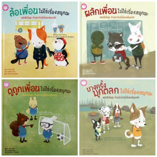 YF หนังสือชุดทำอย่างไร? 4 เรื่อง ผลักเพื่อน / ล้อเพื่อน​​ / ดูถูกเพื่อน​ / บางครั้ง​มุกตลกไม่ใช่เรื่องสนุกนะ (ปกแข็ง)​