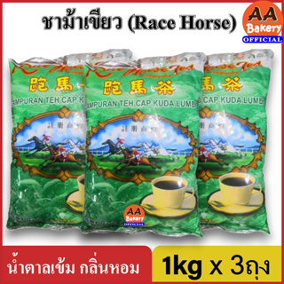 [ส่งเร็ว] ชาม้าแข่ง ชาม้าเขียว ชาม้าแข่ง 1กก.x3ถุง Campuran Teh Race Horse