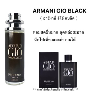 น้ำหอม Gio black ( จีโอ้ แบล็ค ) หอมสดชื่น หล่อสะอาดๆ