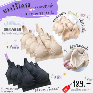 Sabina ซาบีน่า บราฟรีไซส์ แบบสวม ไร้โครง ไร้ตะขอ (ผ้าทอ) รหัส SBXA889