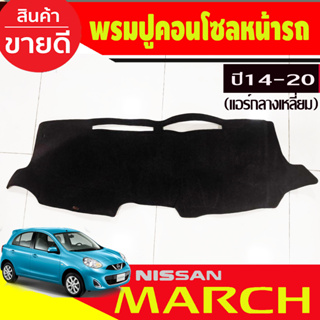 พรมปูคอนโซลหน้ารถ (แอร์กลางเหลี่ยม ) Nissan March ปี 2014 2015,2016,2017,2018,2019,2020