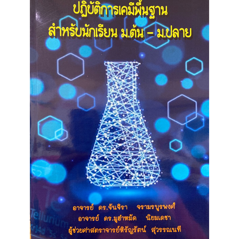 9786165987462-ปฏิบัติการเคมีพื้นฐาน-สำหรับนักเรียน-ม-ต้น-ม-ปลาย-จันจิรา-จรามรบูรพงศ์-และคณะ