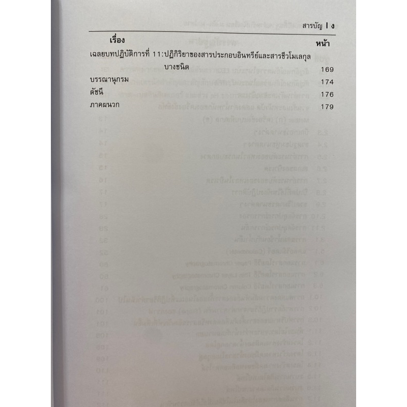 9786165987462-ปฏิบัติการเคมีพื้นฐาน-สำหรับนักเรียน-ม-ต้น-ม-ปลาย-จันจิรา-จรามรบูรพงศ์-และคณะ