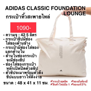 ADIDAS CLASSIC FOUNDATION LOUNGE กระเป๋าหิ้วสะพายไหล่ อาดิดาส แท้ 100%