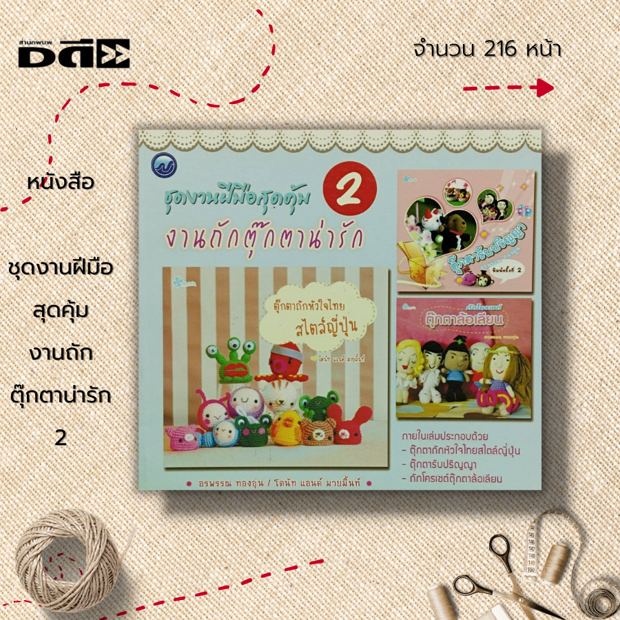 หนังสือ-ชุดงานฝีมือสุดคุ้ม-งานถักตุ๊กตาน่ารัก-2-ศิลปะ-ถักโครเชต์-ถักไหมพรม-ถักนิตติ้ง-วิธีถักเปลี่ยนสีไหมพรม-อรพรรณ