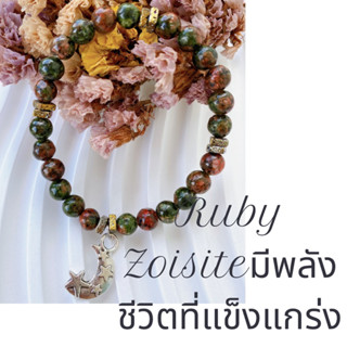 กำไลหิน รูบี้ซอยไซต์(Ruby Zoisite) มีพลังชีวิตที่แข็งแกร่ง