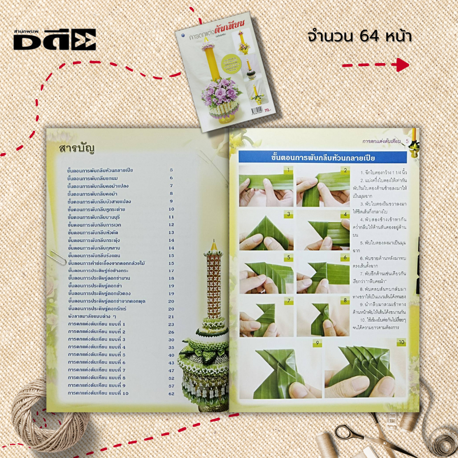 หนังสือ-การตกแต่งต้นเทียน-ฉบับสุดคุ้ม-ศิลปะ-งานฝีมือ-นำเสนอวิธีการสร้างสรรค์งานประดิษฐ์เทียนพรรษาหลากหลายรูปแบบ