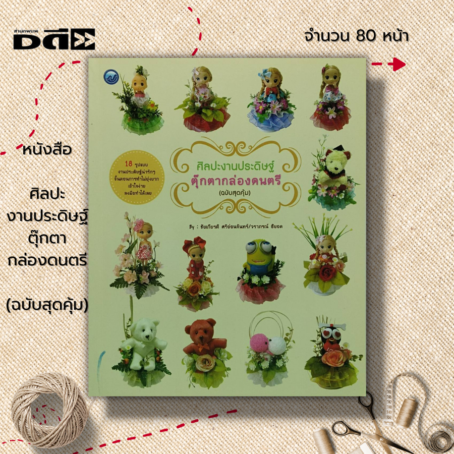 หนังสือ-ศิลปะงานประดิษฐ์ตุ๊กตากล่องดนตรี-ฉบับสุดคุ้ม-งานฝีมือ-การประดิษฐ์ดอกไม้-ทำตุ๊กตากล่องดนตรี-ชัยเกียรติ-ศรีอ่อน