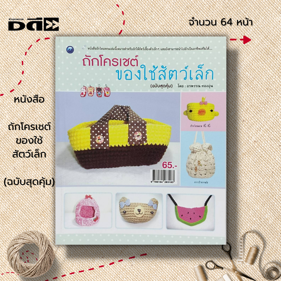 หนังสือ-ถักโครเชต์ของใช้สัตว์เล็ก-ฉบับสุดคุ้ม-ศิลปะ-ถักไหมพรมถักนิตติ้ง-ถักโครเชต์-สัญลักษณ์และวิธีวิธีการถัก