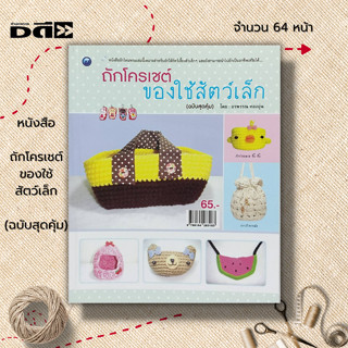 หนังสือ ถักโครเชต์ของใช้สัตว์เล็ก (ฉบับสุดคุ้ม) : ศิลปะ ถักไหมพรมถักนิตติ้ง ถักโครเชต์ สัญลักษณ์และวิธีวิธีการถัก