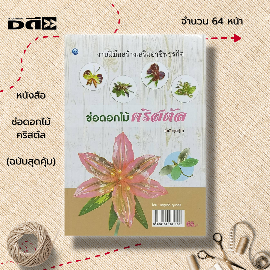 หนังสือ-ช่อดอกไม้คริสตัล-ฉบับสุดคุ้ม-ศิลปะ-งานฝีมือ-การเลือกใช้วัสดุ-อุปกรณ์-ขั้นตอนการทำกลีบดอก-การจุ่มสี