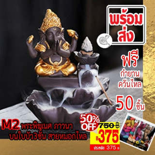 [375 บาท] 💢Type M2 พระพิฆเนศ ภาวนา บนใบบัว 3ชั้น กำยานหมอกไหล SALES 375 บาท