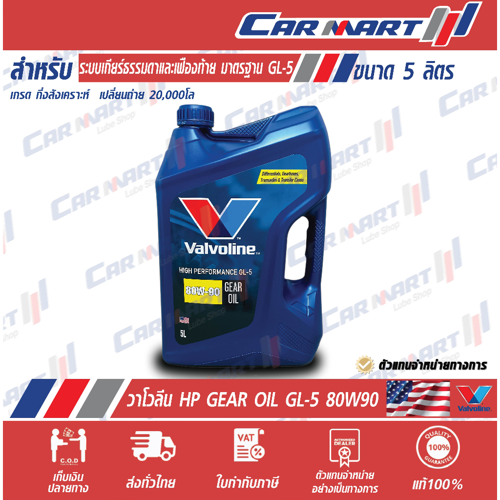 แท้-ส่งไว-น้ำมันเกียร์-ธรรมดา-และ-เฟืองท้าย-valvoline-วาโวลีน-hp-gl-5-80w90-5-ลิตร