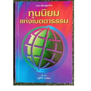 เจาะลึกธุรกิจทุนนิยมแห่งเมตตาธรรม หนังสือมือสอง ณัฐศักย์ เอกฉันท์