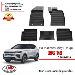 ผ้ายางปูพื้น ยกขอบ ตรงรุ่น  MG VS (2022-2024) (ส่งด่วน) ถาดยางเข้ารูป พรมยางปูพื้นยกขอบเข้ารูป