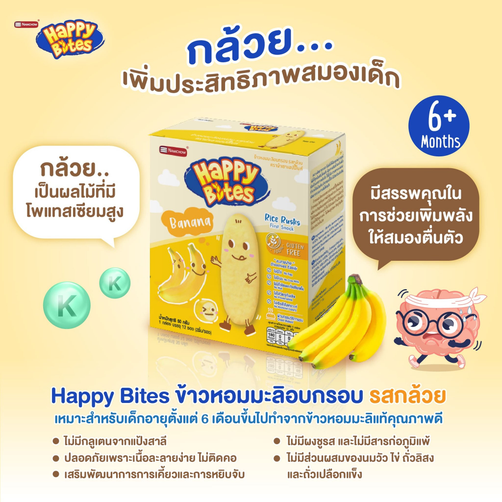 happy-bites-ขนมข้าวหอมมะลิอบกรอบ-กล้วย-สำหรับเด็ก-6-m