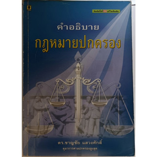 คำอธิบายกฎหมายปกครอง ฉบับพิมพ์ครั้งที่ 9 แก้ไขเพิ่มเติม ปี 2547 *หนังสือหายากมาก*