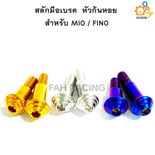 สลักมือเบรค-ครัช MIO-FINO หัวก้นหอย (ราคาต่อ1คู่)